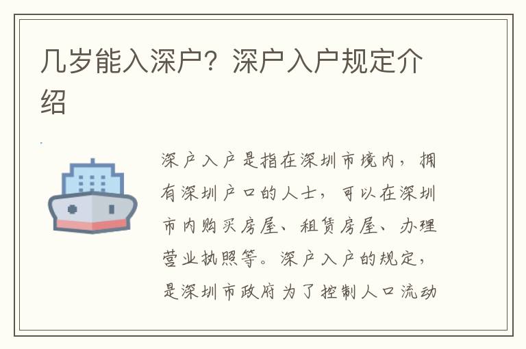 幾歲能入深戶？深戶入戶規定介紹