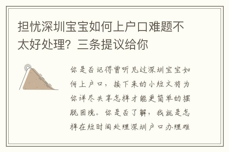 擔憂深圳寶寶如何上戶口難題不太好處理？三條提議給你