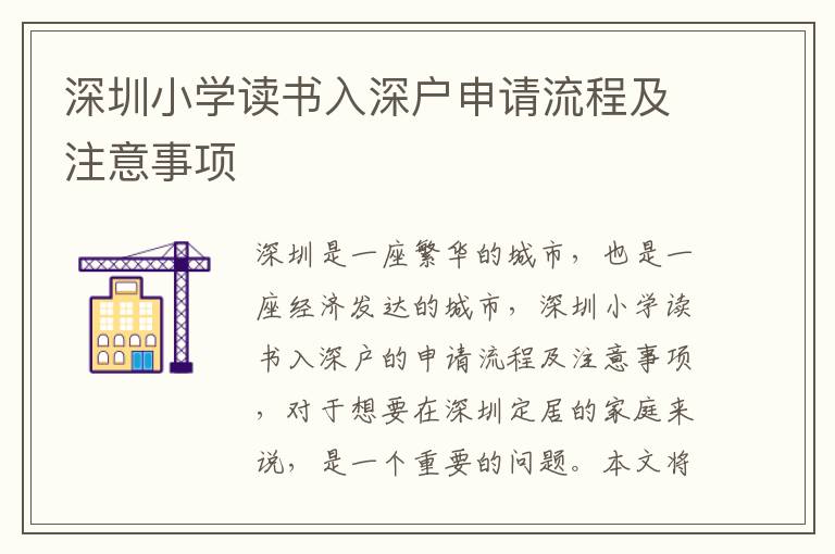 深圳小學讀書入深戶申請流程及注意事項