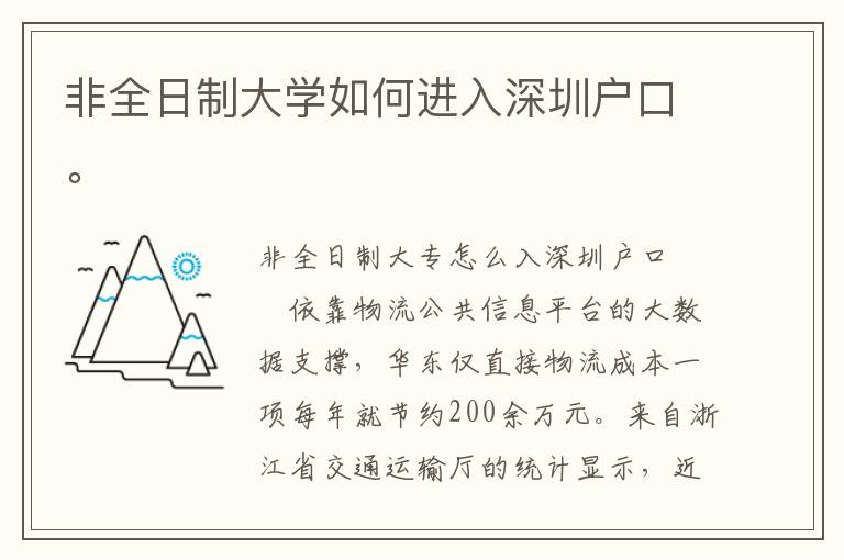 非全日制大學如何進入深圳戶口。
