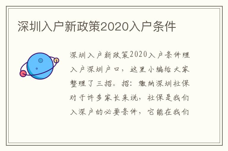 深圳入戶新政策2020入戶條件