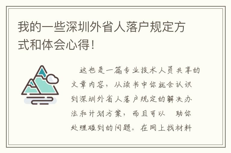 我的一些深圳外省人落戶規定方式和體會心得！