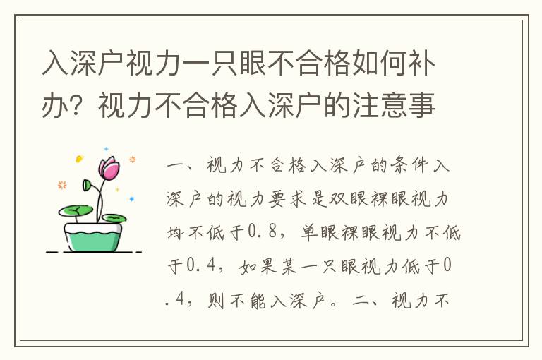 入深戶視力一只眼不合格如何補辦？視力不合格入深戶的注意事項