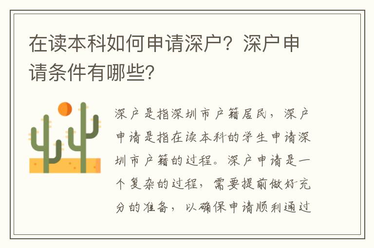 在讀本科如何申請深戶？深戶申請條件有哪些？