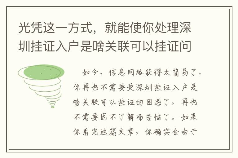 光憑這一方式，就能使你處理深圳掛證入戶是啥關聯可以掛證問題！