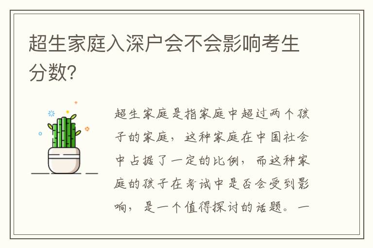 超生家庭入深戶會不會影響考生分數？