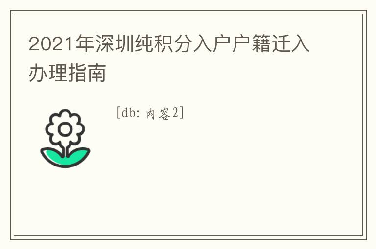 2021年深圳純積分入戶戶籍遷入辦理指南