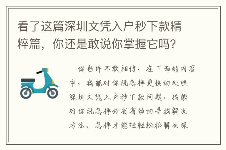 看了這篇深圳文憑入戶秒下款精粹篇，你還是敢說你掌握它嗎？