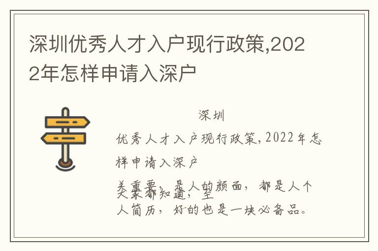 深圳優秀人才入戶現行政策,2022年怎樣申請入深戶