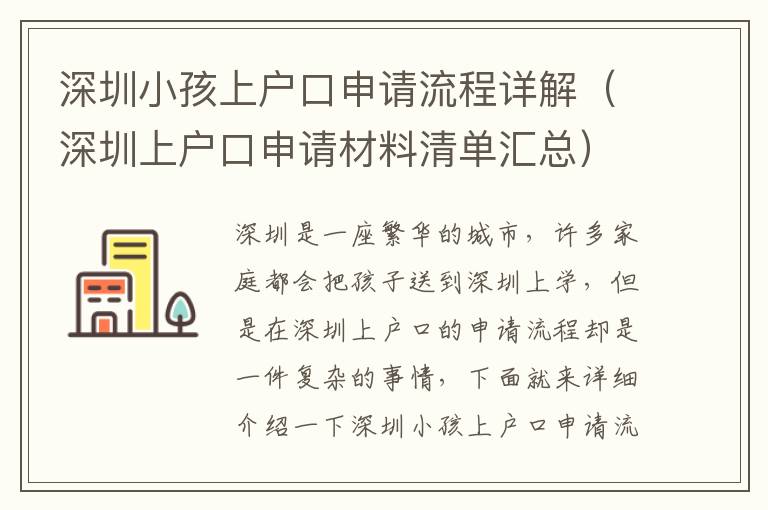 深圳小孩上戶口申請流程詳解（深圳上戶口申請材料清單匯總）