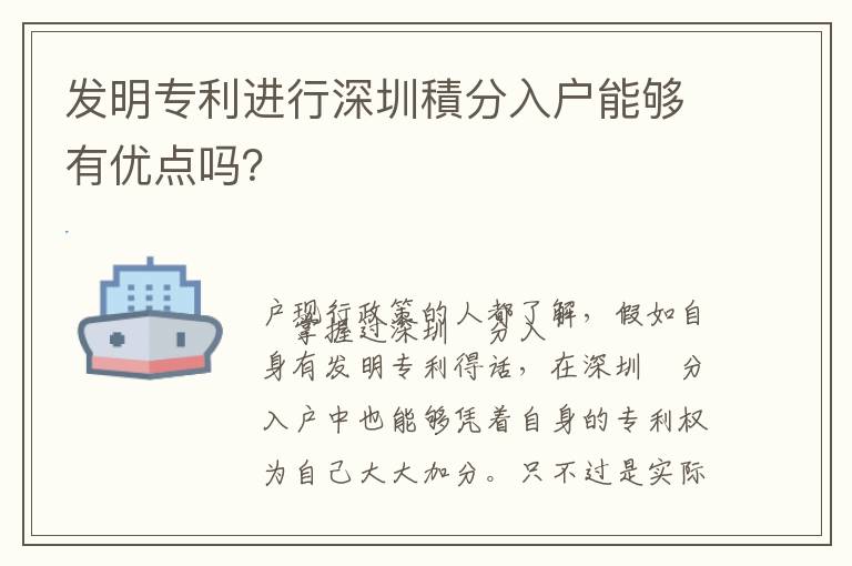 發明專利進行深圳積分入戶能夠有優點嗎？