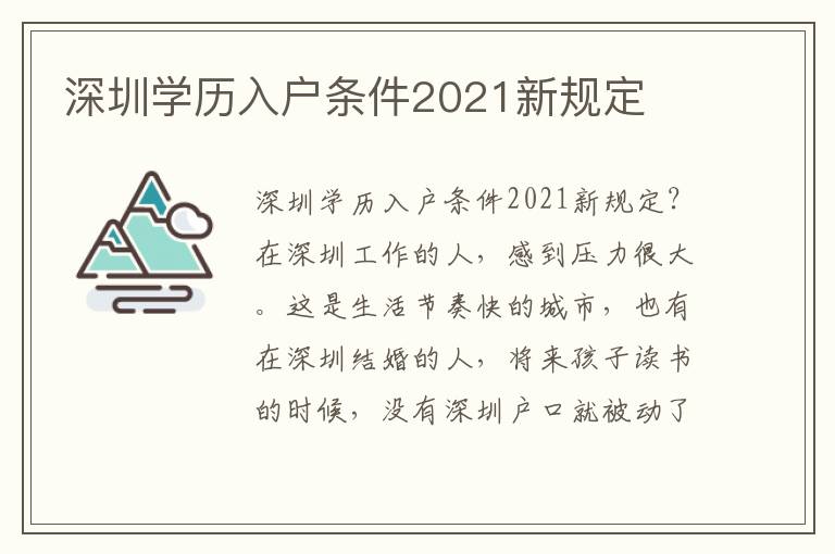 深圳學歷入戶條件2021新規定