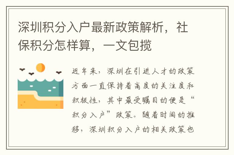 深圳積分入戶最新政策解析，社保積分怎樣算，一