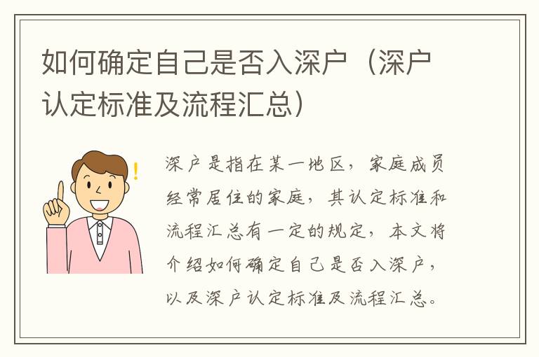 如何確定自己是否入深戶（深戶認定標準及流程匯總）