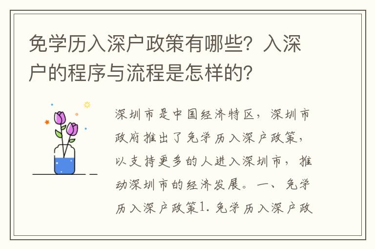 免學歷入深戶政策有哪些？入深戶的程序與流程是怎樣的？