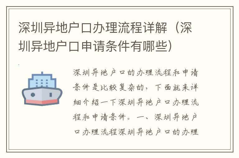 深圳異地戶口辦理流程詳解（深圳異地戶口申請條件有哪些）