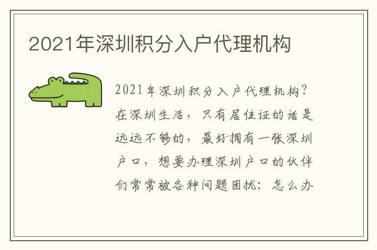 2021年深圳積分入戶代理機構