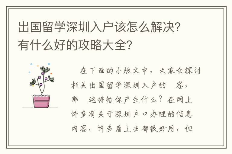 出國留學深圳入戶該怎么解決？有什么好的攻略大全？