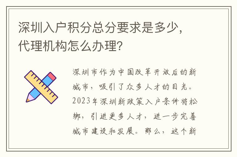 深圳入戶積分總分要求是多少，代理機構怎么辦