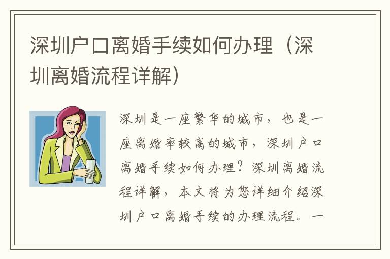 深圳戶口離婚手續如何辦理（深圳離婚流程詳解）