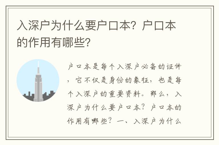 入深戶為什么要戶口本？戶口本的作用有哪些？