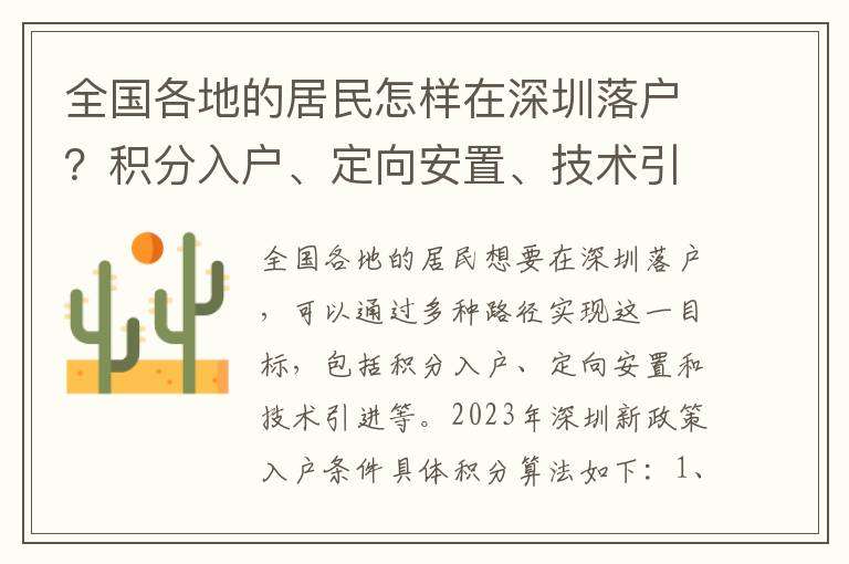 全國各地的居民怎樣在深圳落戶？積分入戶、定