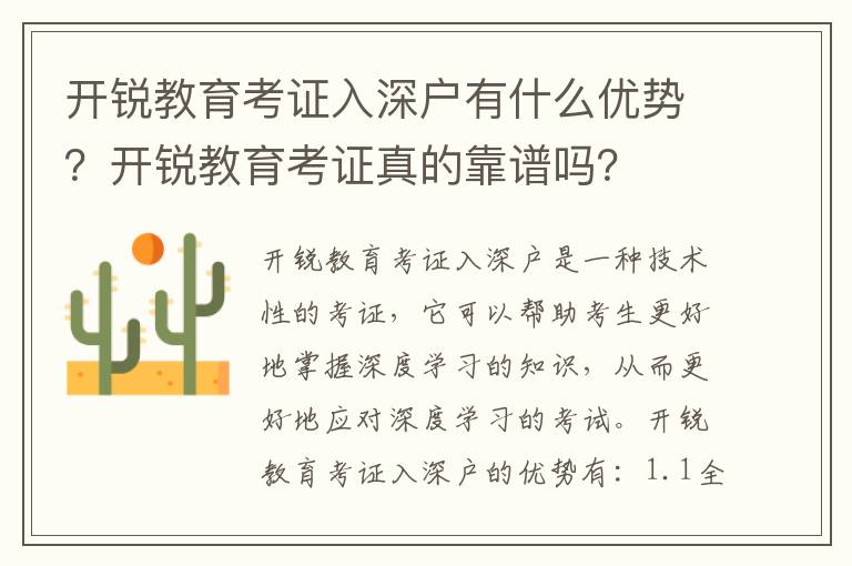 開銳教育考證入深戶有什么優勢？開銳教育考證真的靠譜嗎？