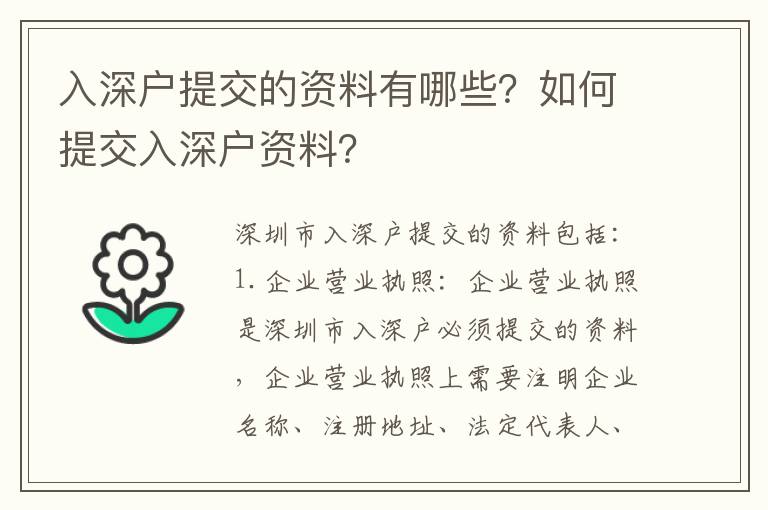 入深戶提交的資料有哪些？如何提交入深戶資料？