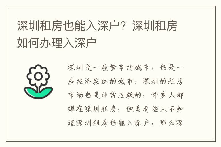 深圳租房也能入深戶？深圳租房如何辦理入深戶