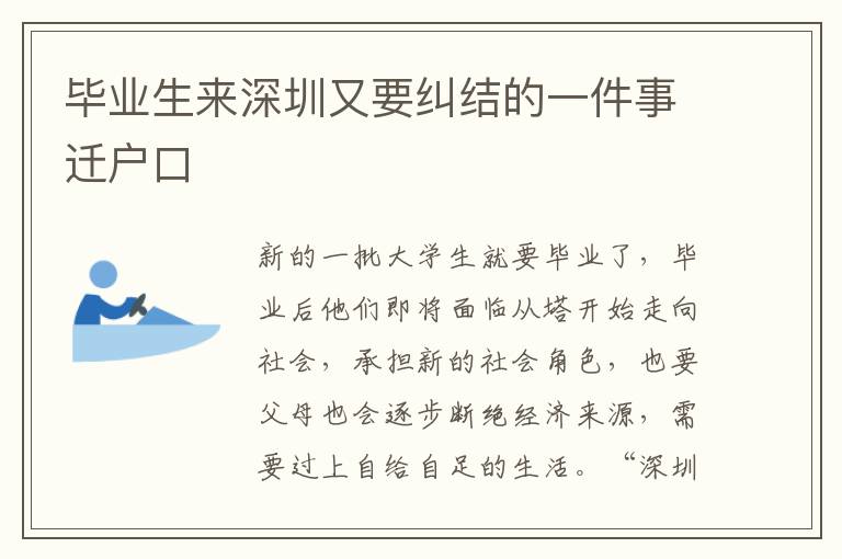 畢業生來深圳又要糾結的一件事遷戶口