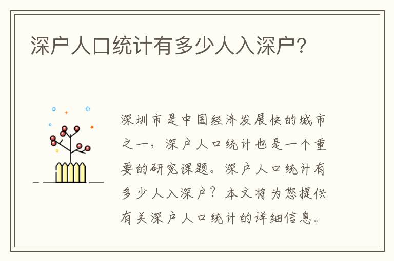 深戶人口統計有多少人入深戶？