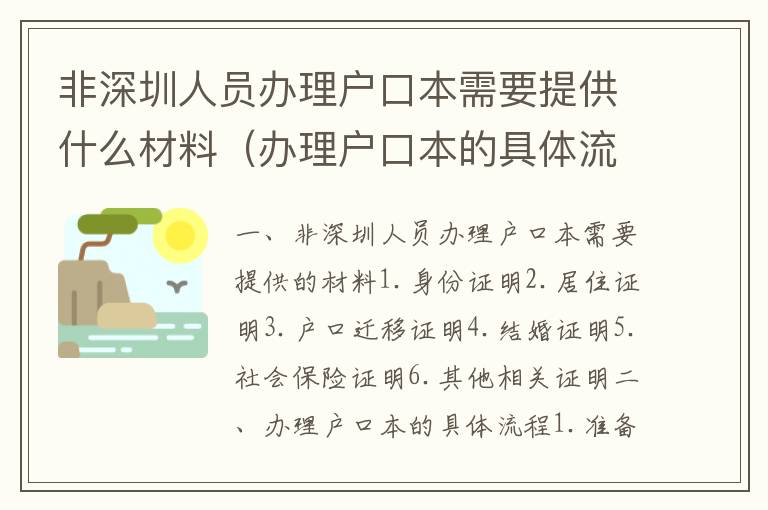 非深圳人員辦理戶口本需要提供什么材料（辦理戶口本的具體流程）