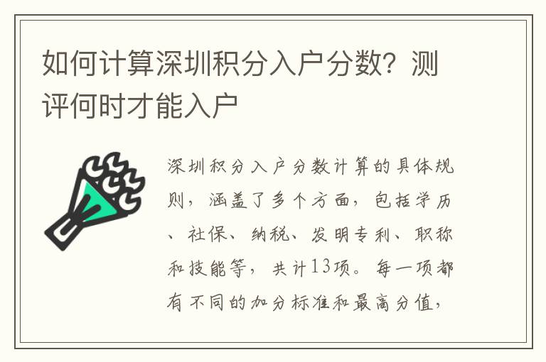 如何計算深圳積分入戶分數？測評何時才能入戶