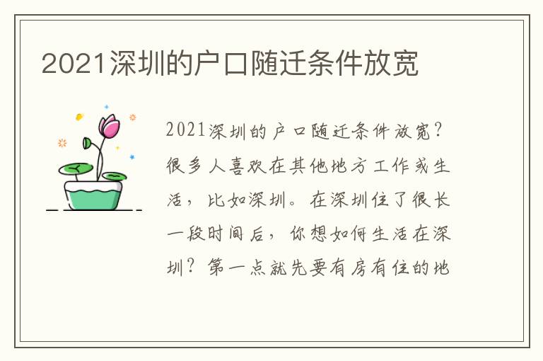 2021深圳的戶口隨遷條件放寬