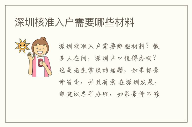 深圳核準入戶需要哪些材料