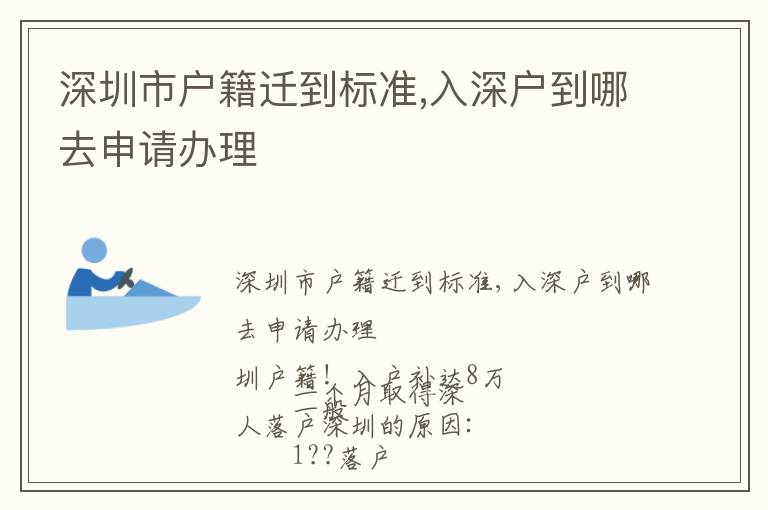 深圳市戶籍遷到標準,入深戶到哪去申請辦理