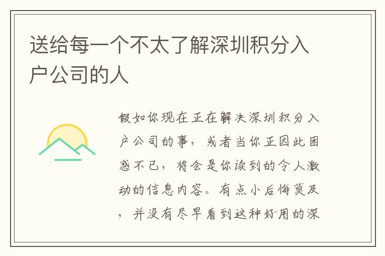 送給每一個不太了解深圳積分入戶公司的人