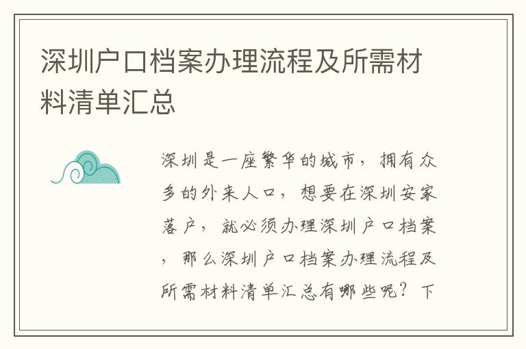 深圳戶口檔案辦理流程及所需材料清單匯總