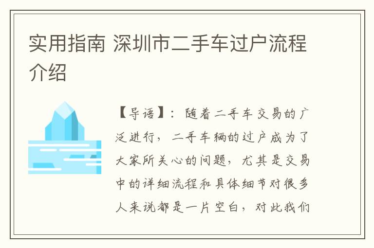 實用指南 深圳市二手車過戶流程介紹