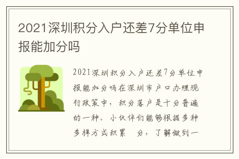 2021深圳積分入戶還差7分單位申報能加分嗎