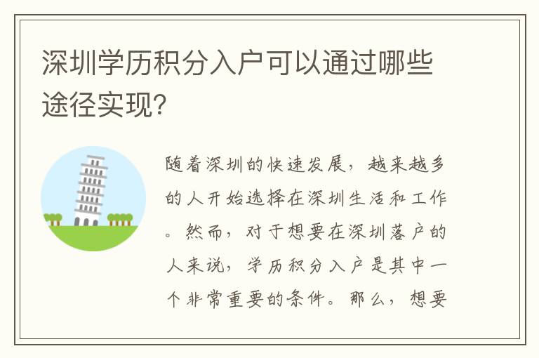 深圳學歷積分入戶可以通過哪些途徑實現？