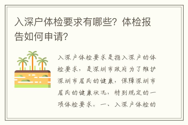 入深戶體檢要求有哪些？體檢報告如何申請？