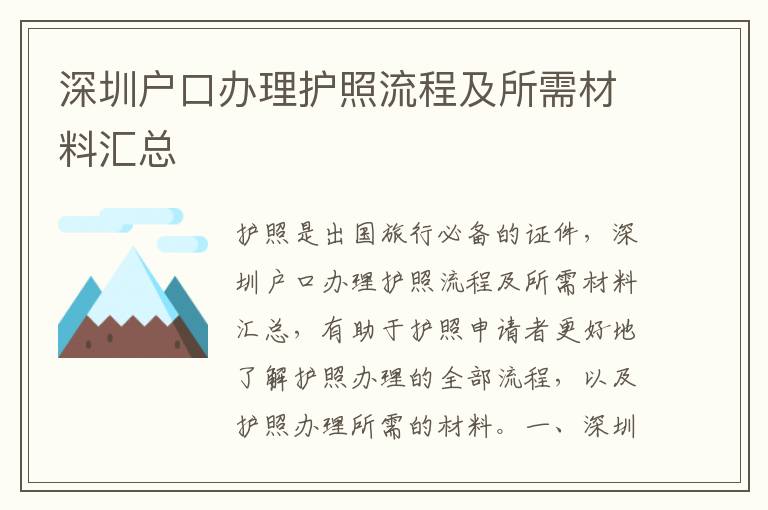 深圳戶口辦理護照流程及所需材料匯總