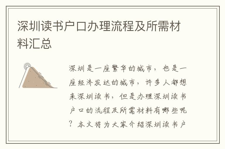 深圳讀書戶口辦理流程及所需材料匯總