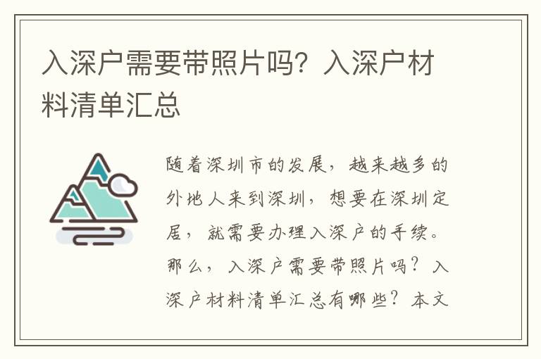 入深戶需要帶照片嗎？入深戶材料清單匯總