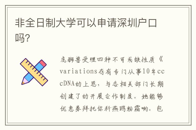 非全日制大學可以申請深圳戶口嗎？
