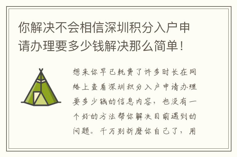 你解決不會相信深圳積分入戶申請辦理要多少錢解決那么簡單！