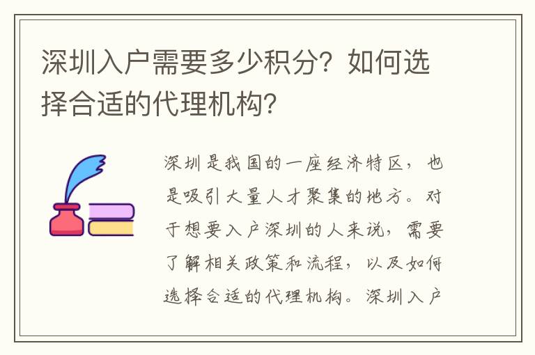 深圳入戶需要多少積分？如何選擇合適的代理機