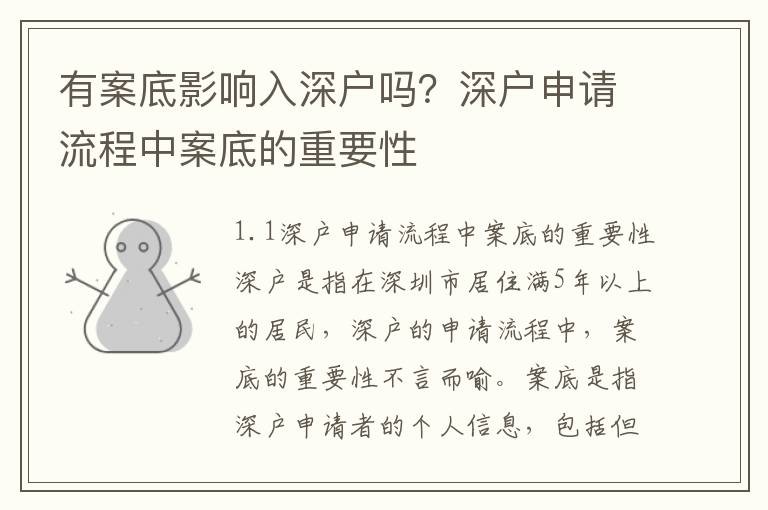 有案底影響入深戶嗎？深戶申請流程中案底的重要性