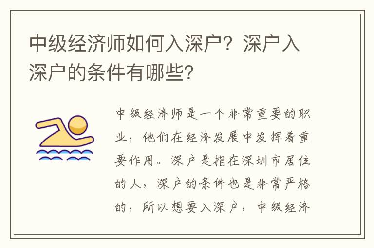 中級經濟師如何入深戶？深戶入深戶的條件有哪些？